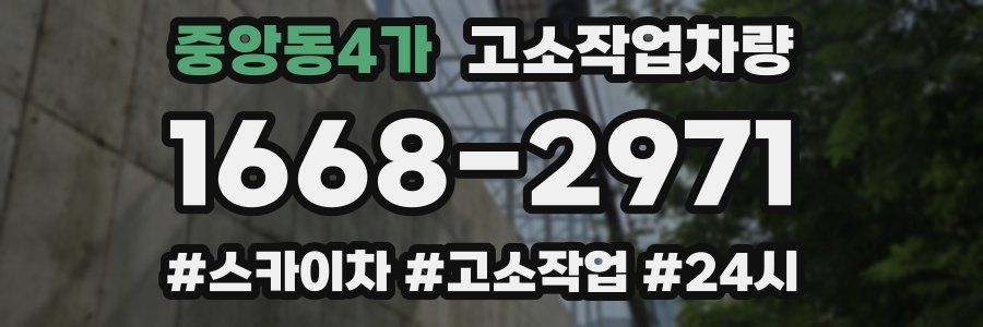 중앙동4가 고소작업차량