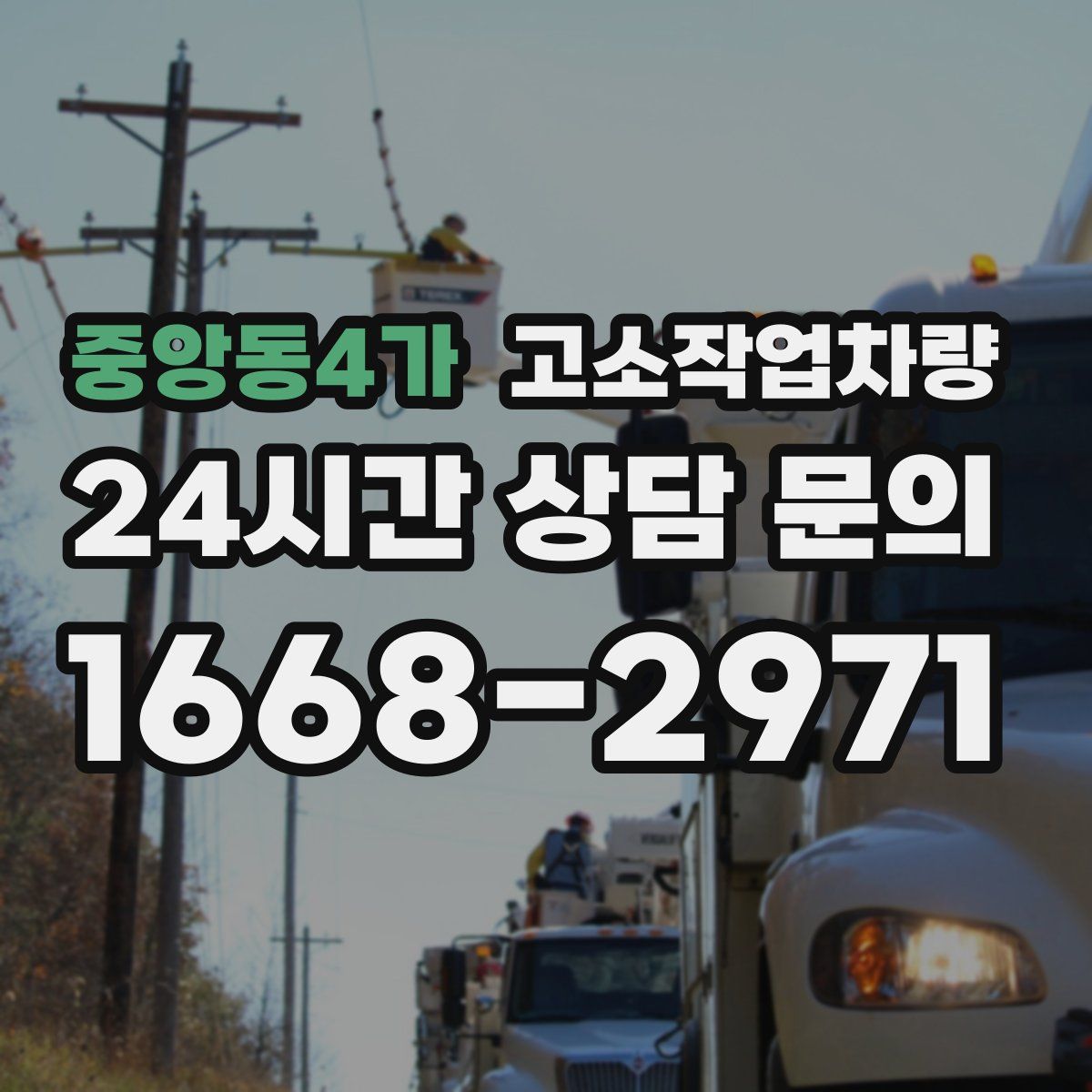 중앙동4가 고소작업차량