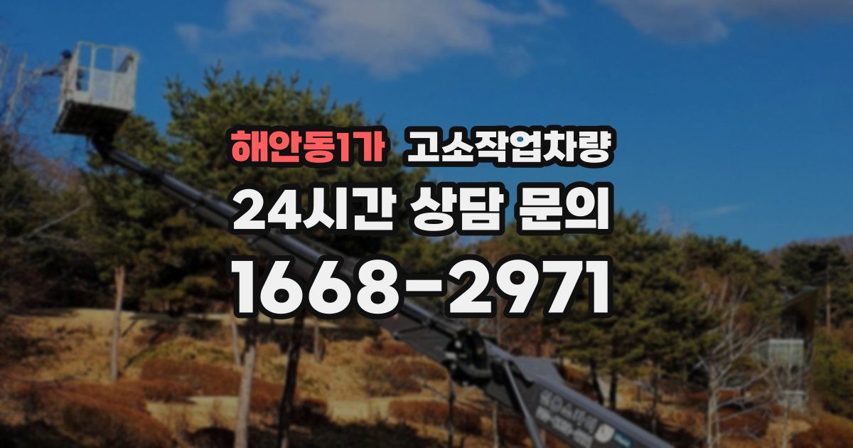 해안동1가 고소작업차량