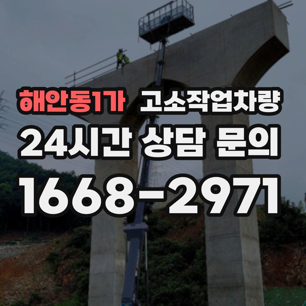해안동1가 고소작업차량