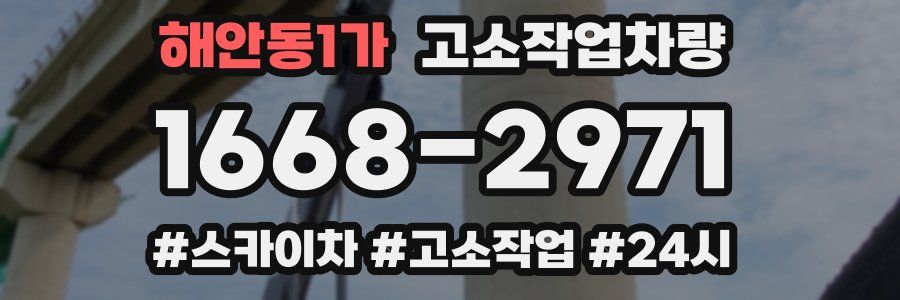 해안동1가 고소작업차량