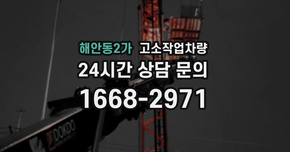해안동2가 고소작업차량