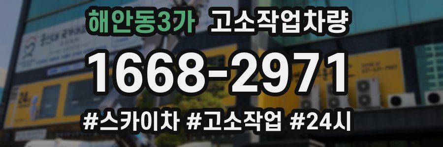 해안동3가 고소작업차량