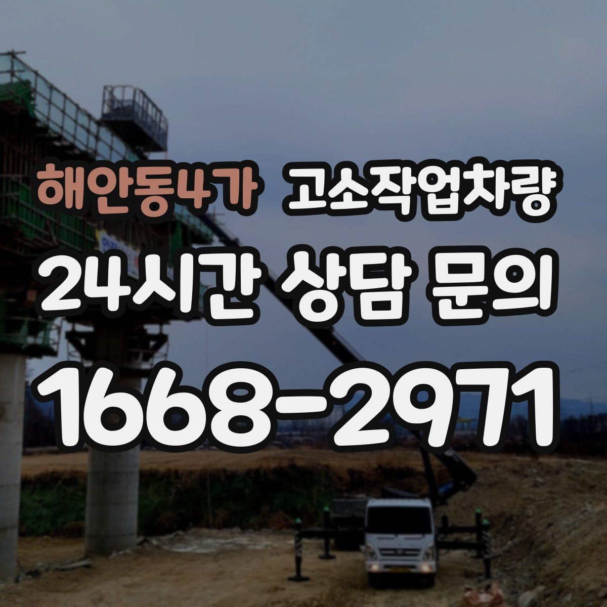 해안동4가 고소작업차량