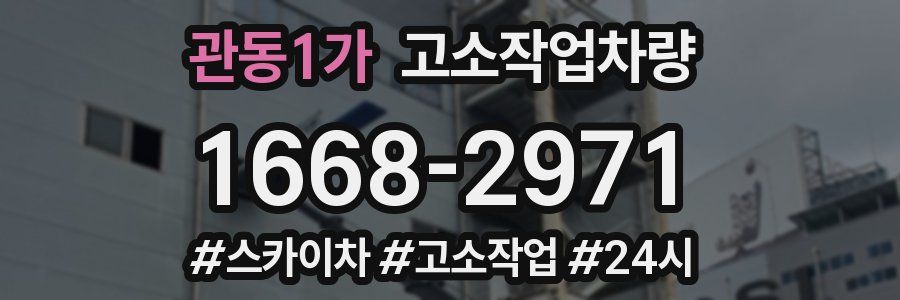 관동1가 고소작업차량
