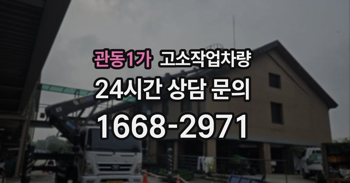 관동1가 고소작업차량