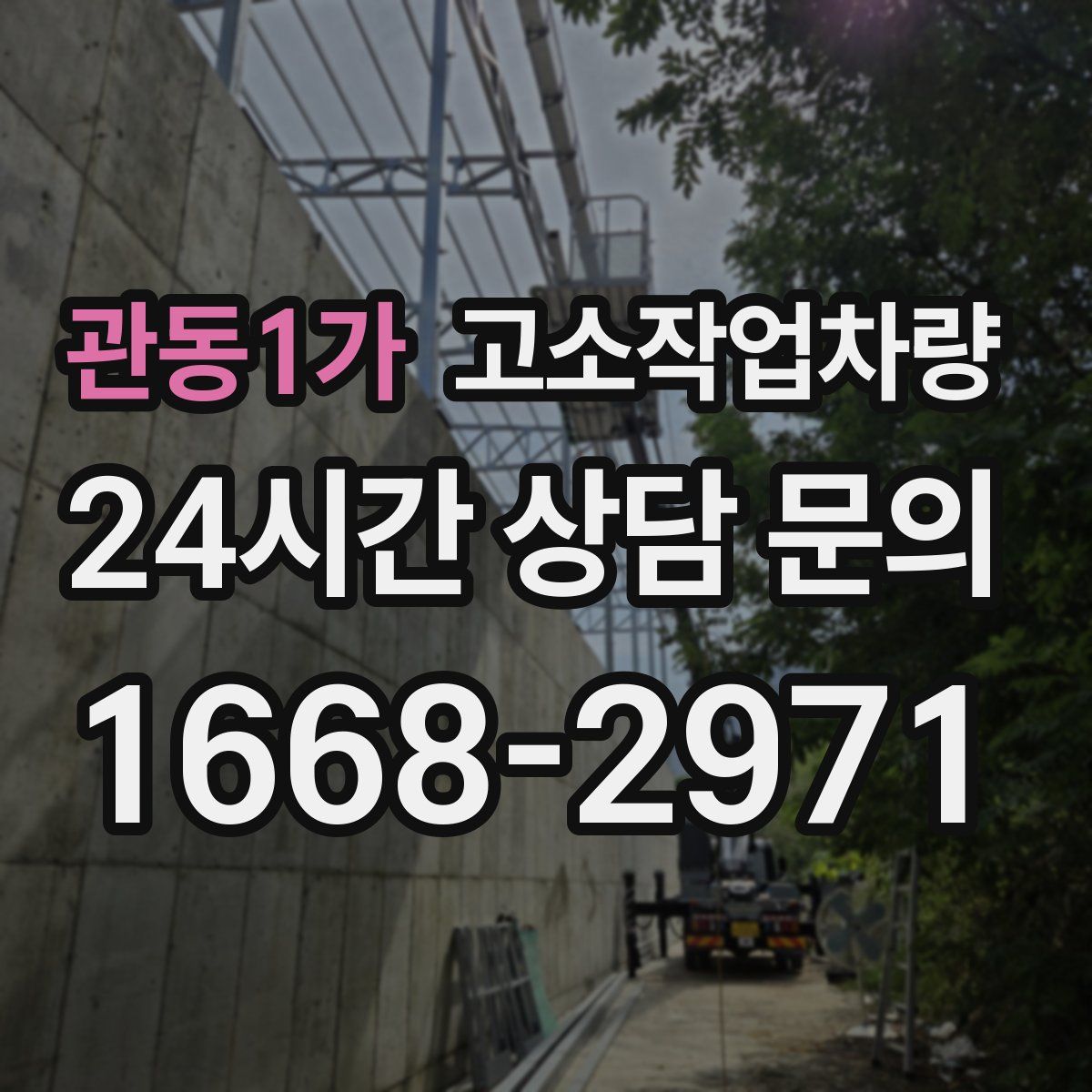 관동1가 고소작업차량