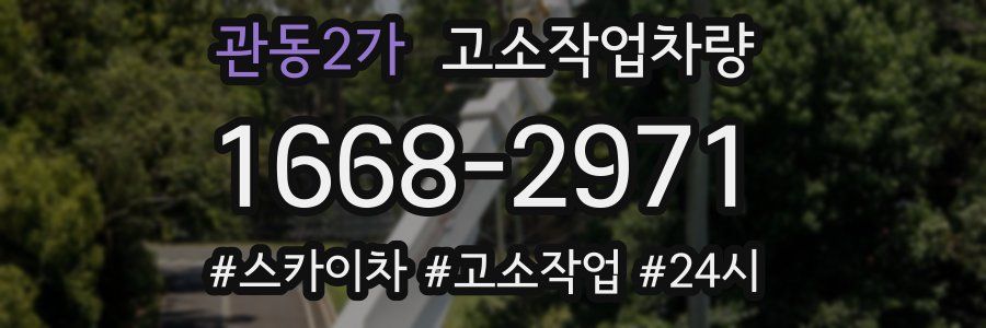 관동2가 고소작업차량