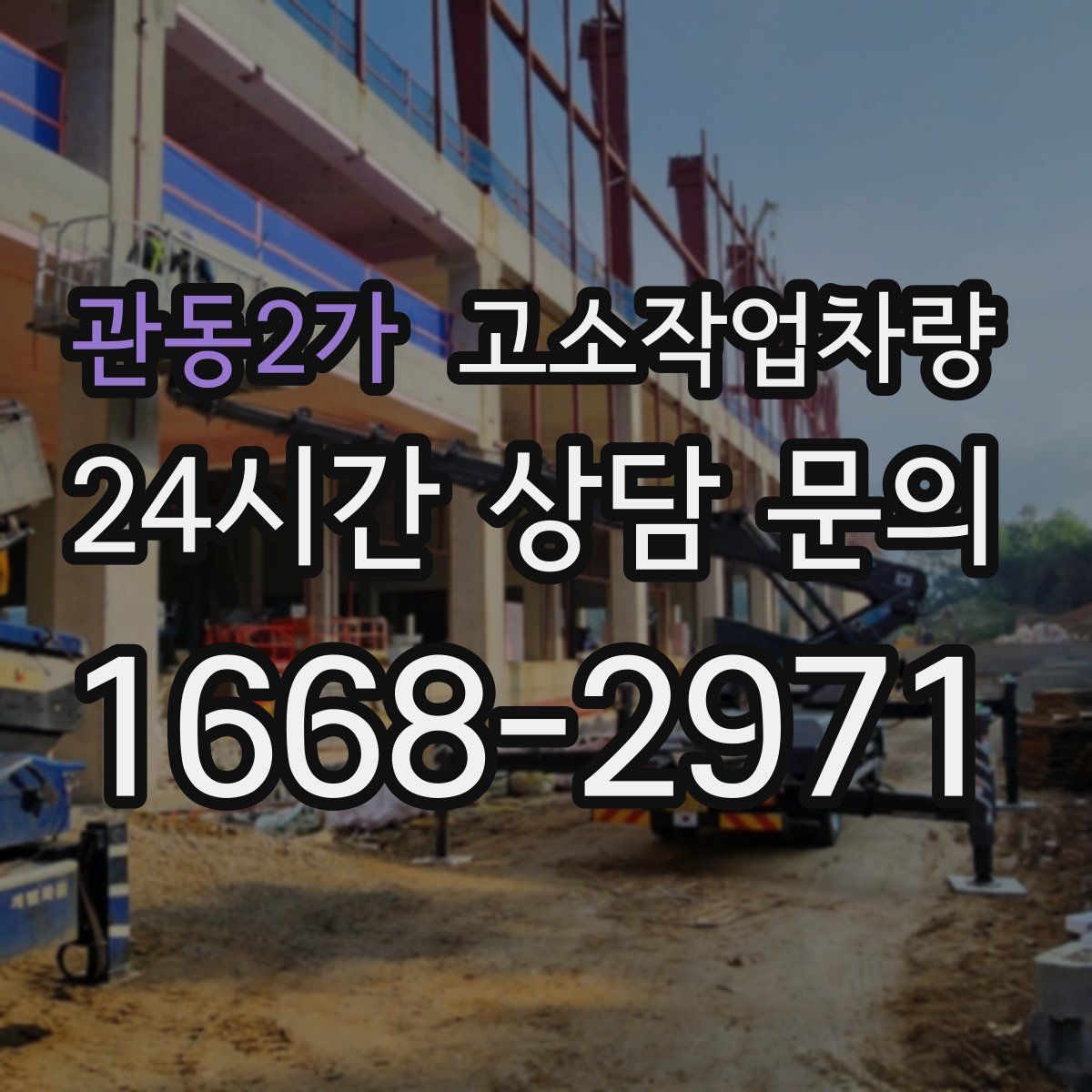 관동2가 고소작업차량