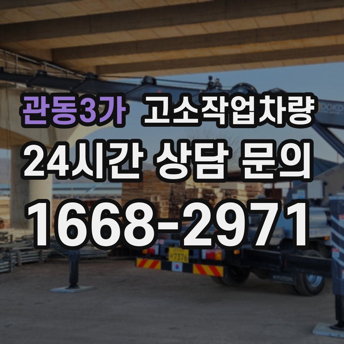 관동3가 고소작업차량