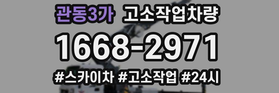 관동3가 고소작업차량