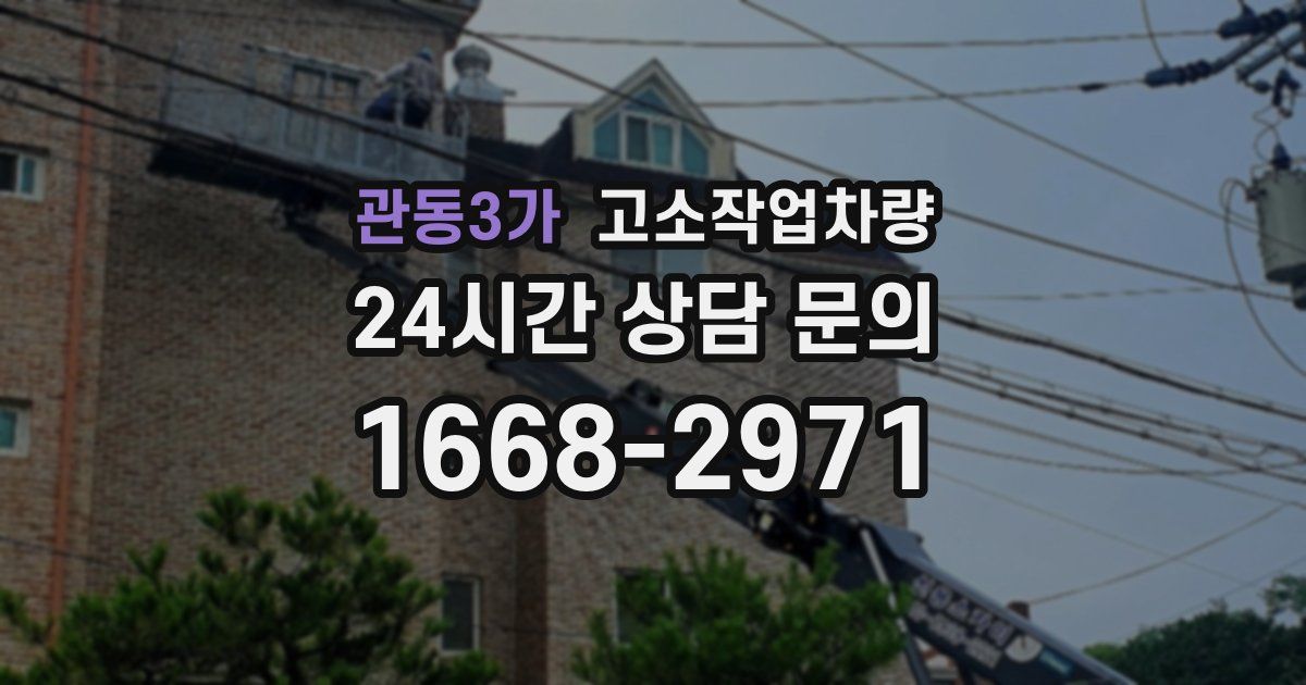 관동3가 고소작업차량