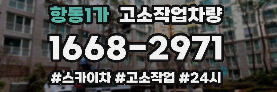 항동1가 고소작업차량