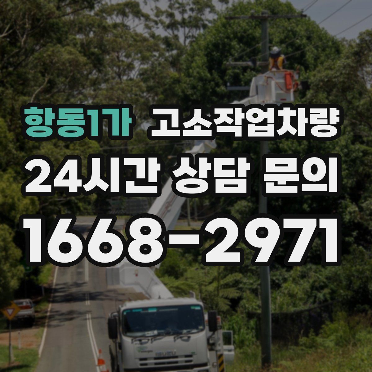 항동1가 고소작업차량