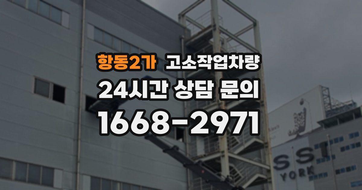항동2가 고소작업차량