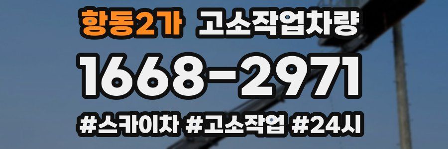 항동2가 고소작업차량