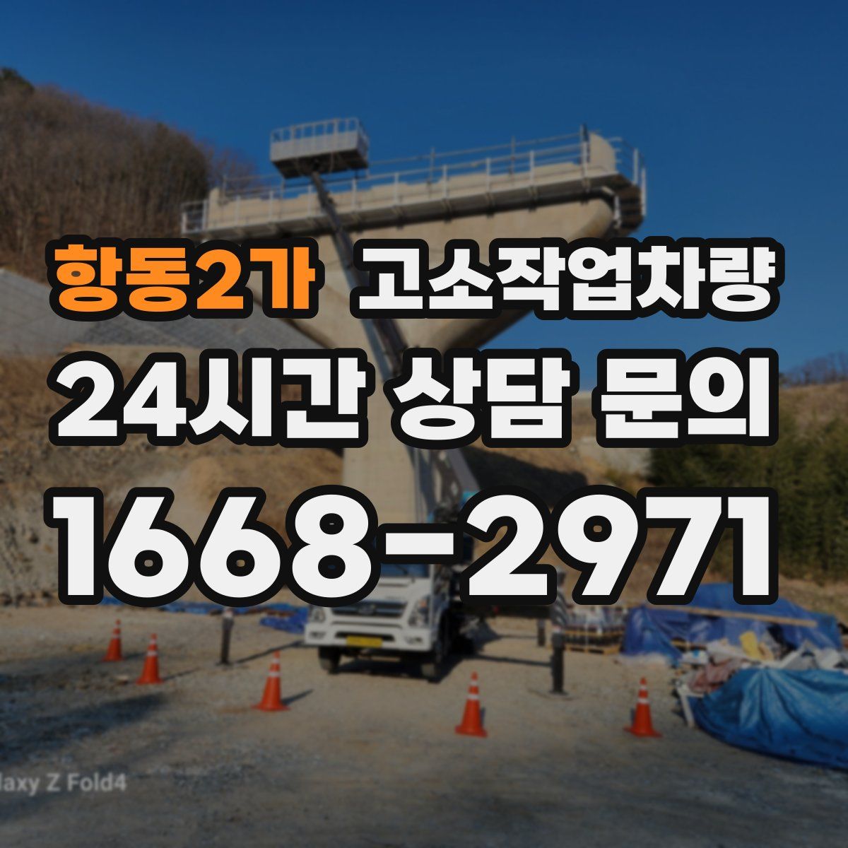항동2가 고소작업차량