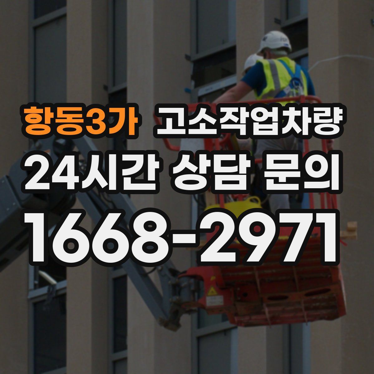 항동3가 고소작업차량