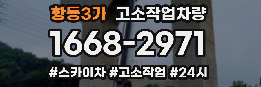 항동3가 고소작업차량