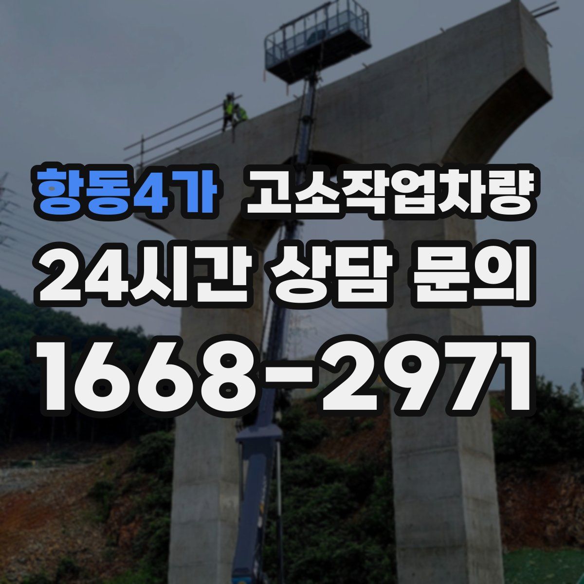 항동4가 고소작업차량