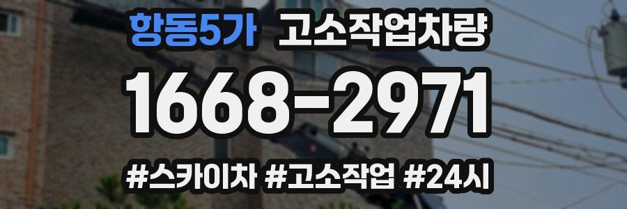 항동5가 고소작업차량