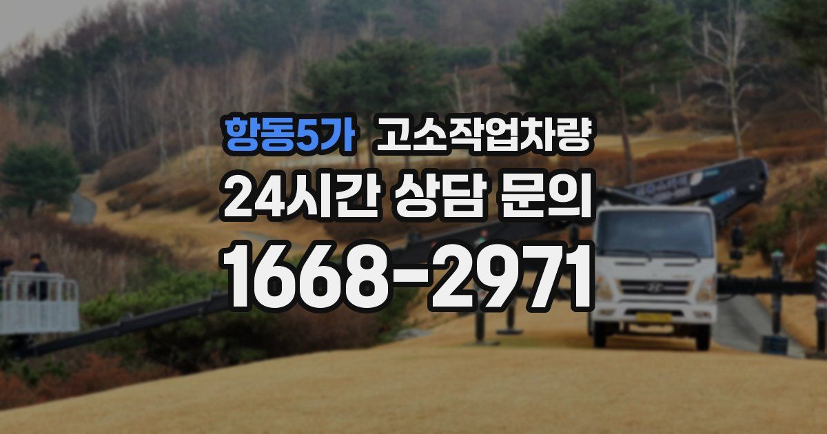 항동5가 고소작업차량
