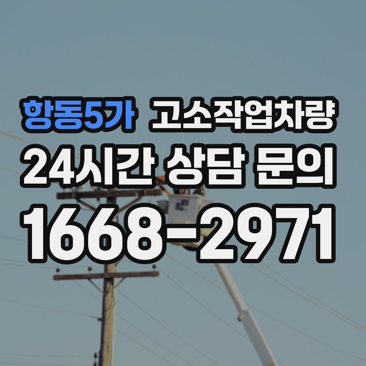 항동5가 고소작업차량