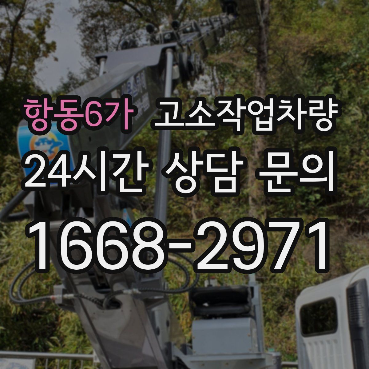 항동6가 고소작업차량