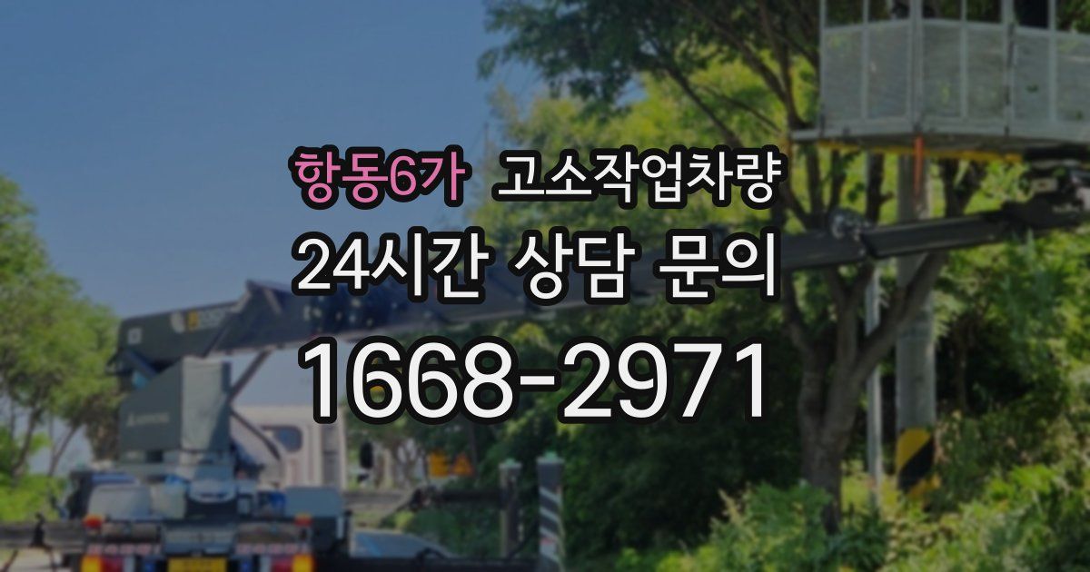 항동6가 고소작업차량