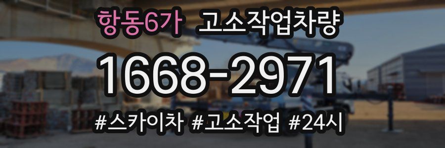 항동6가 고소작업차량