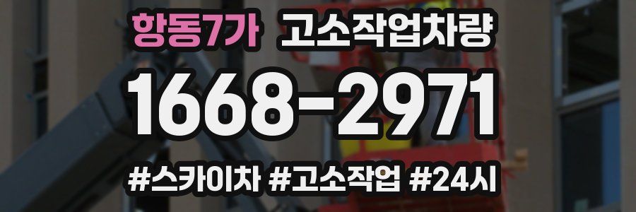 항동7가 고소작업차량