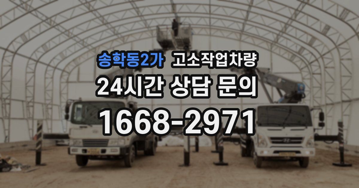 송학동2가 고소작업차량