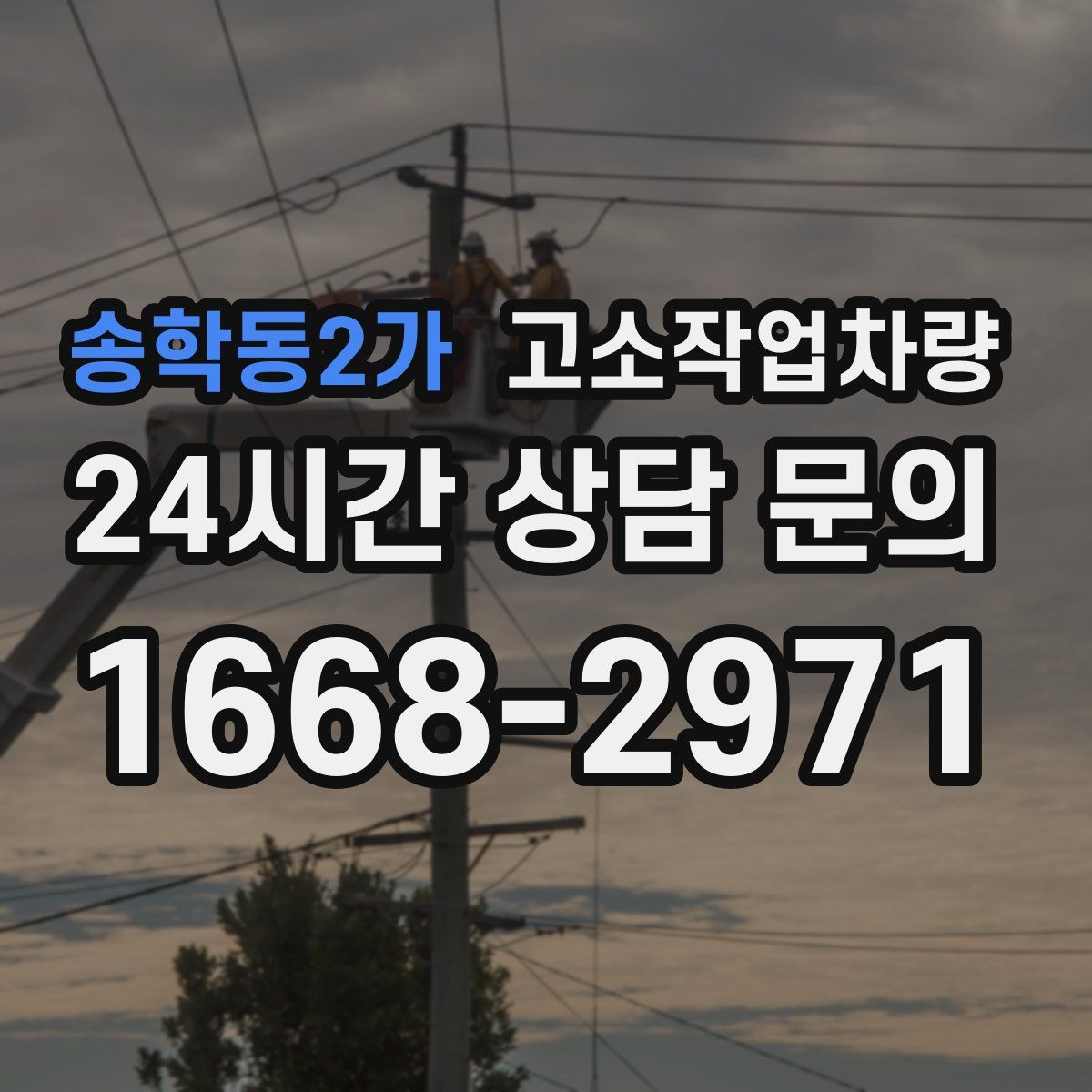 송학동2가 고소작업차량