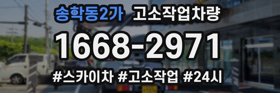 송학동2가 고소작업차량