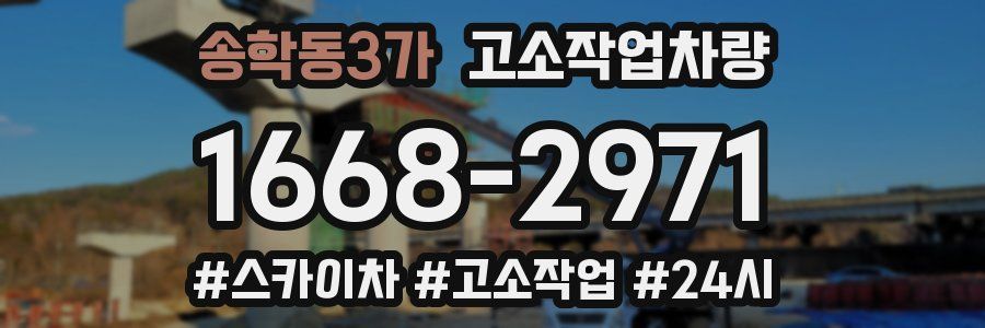 송학동3가 고소작업차량
