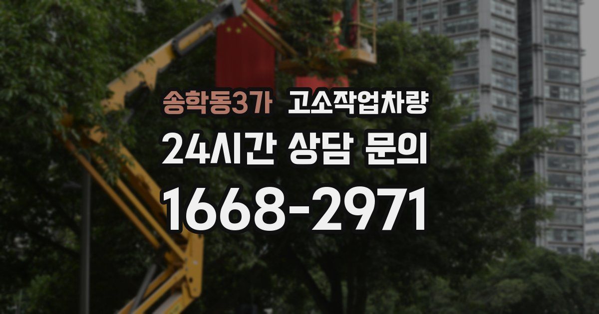 송학동3가 고소작업차량