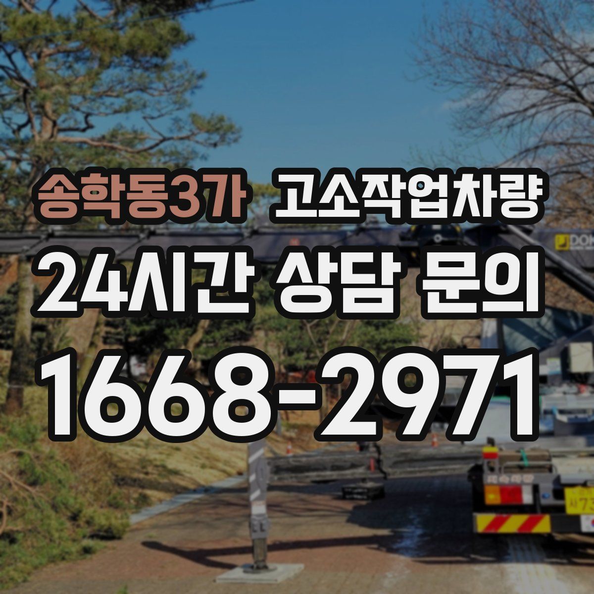 송학동3가 고소작업차량