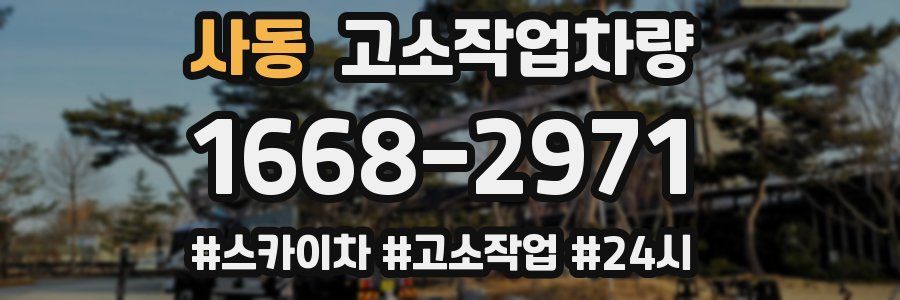 사동 고소작업차량