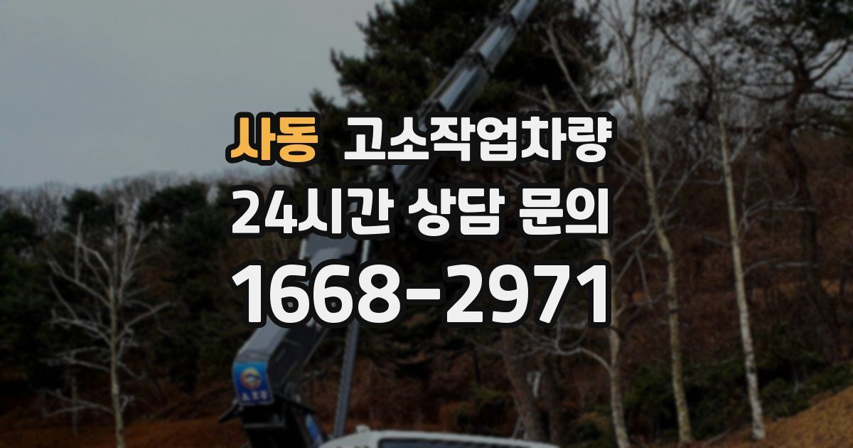 사동 고소작업차량