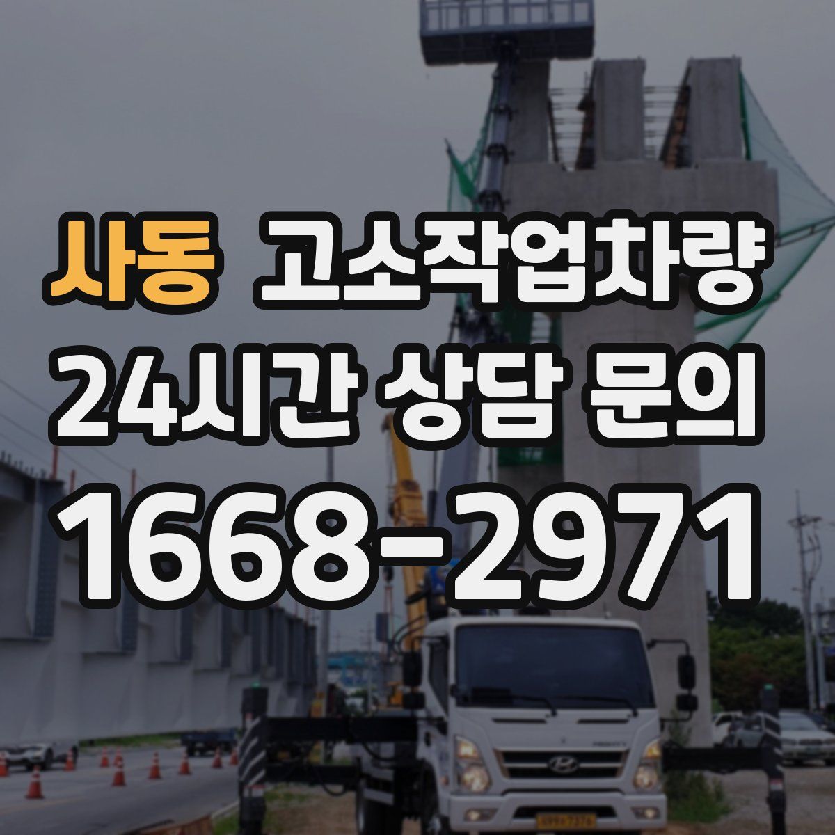 사동 고소작업차량