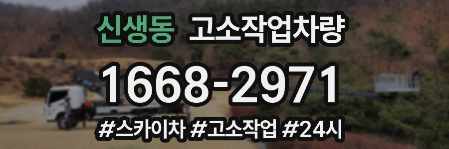 신생동 고소작업차량