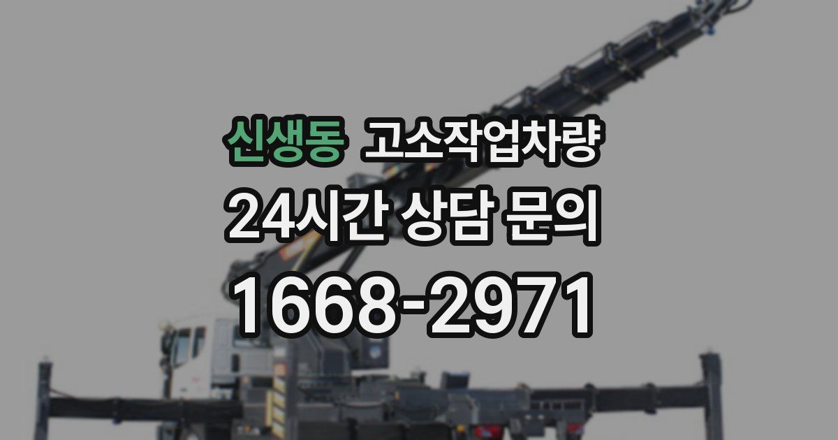 신생동 고소작업차량