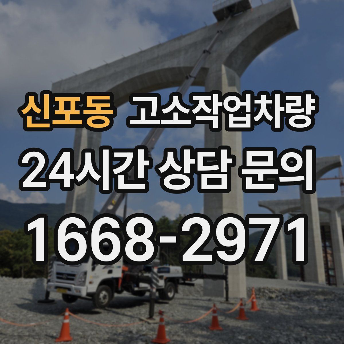 신포동 고소작업차량
