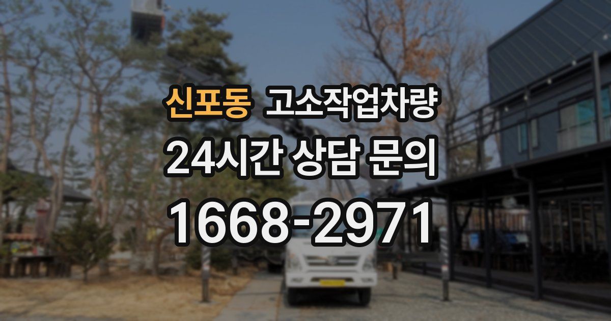 신포동 고소작업차량