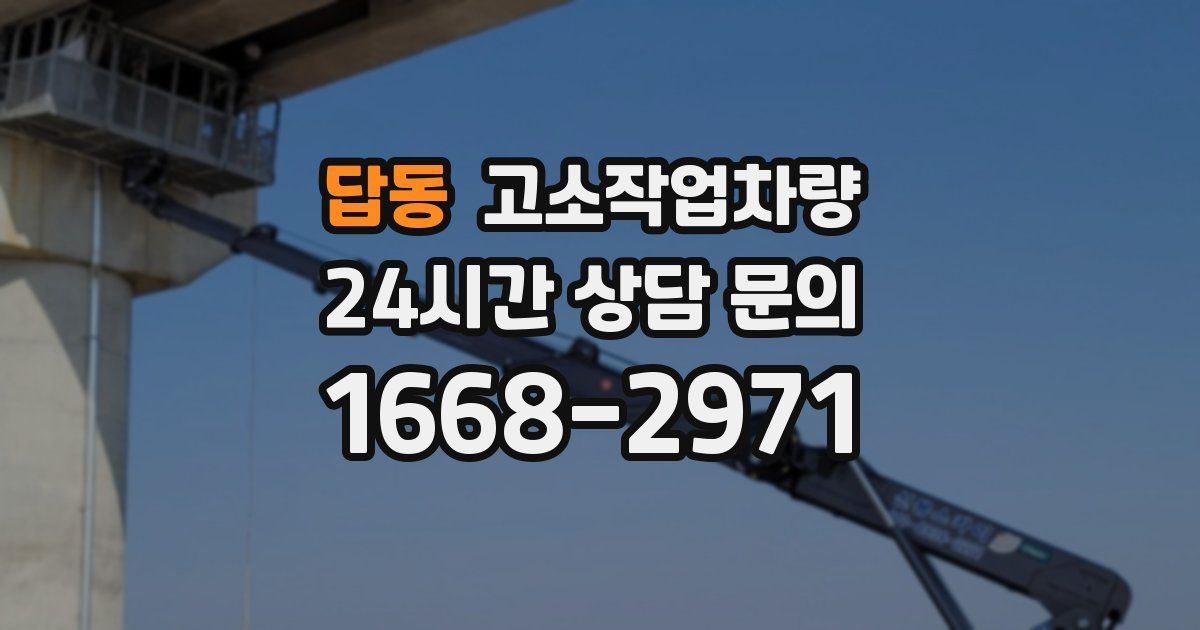 답동 고소작업차량