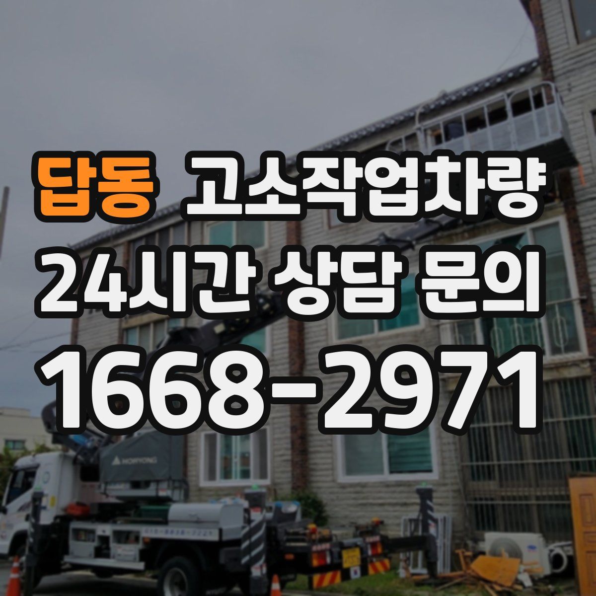 답동 고소작업차량