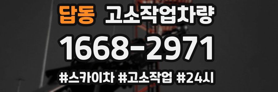 답동 고소작업차량