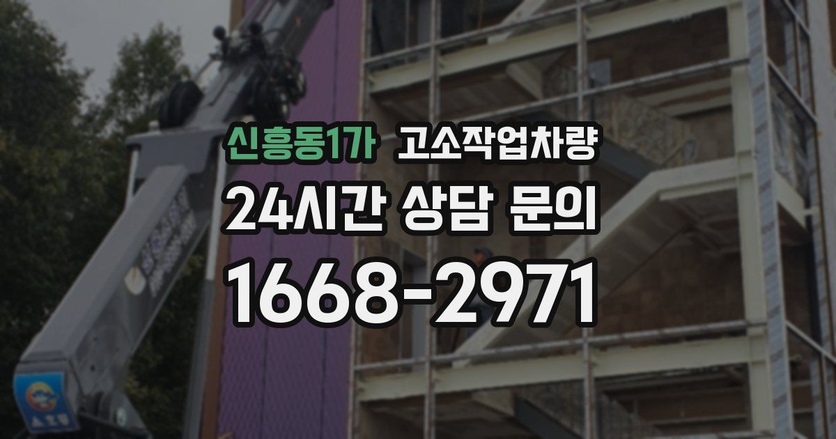 신흥동1가 고소작업차량