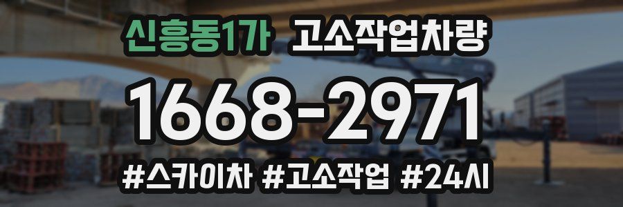 신흥동1가 고소작업차량