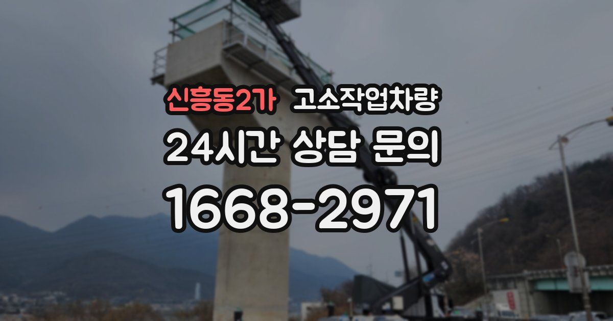 신흥동2가 고소작업차량